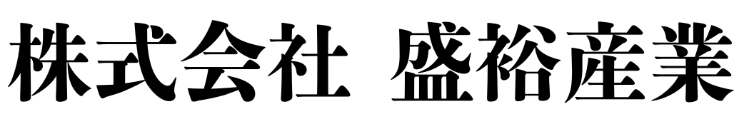 盛裕産業株式会社